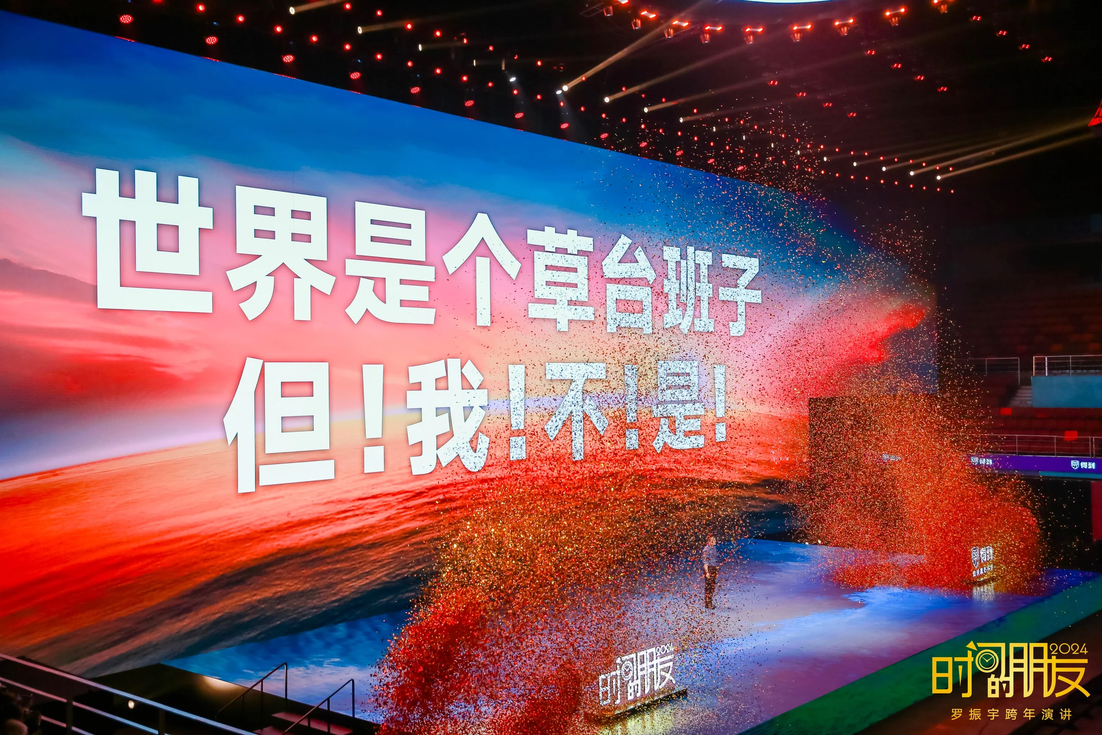 2023 时间的朋友跨年演讲现场