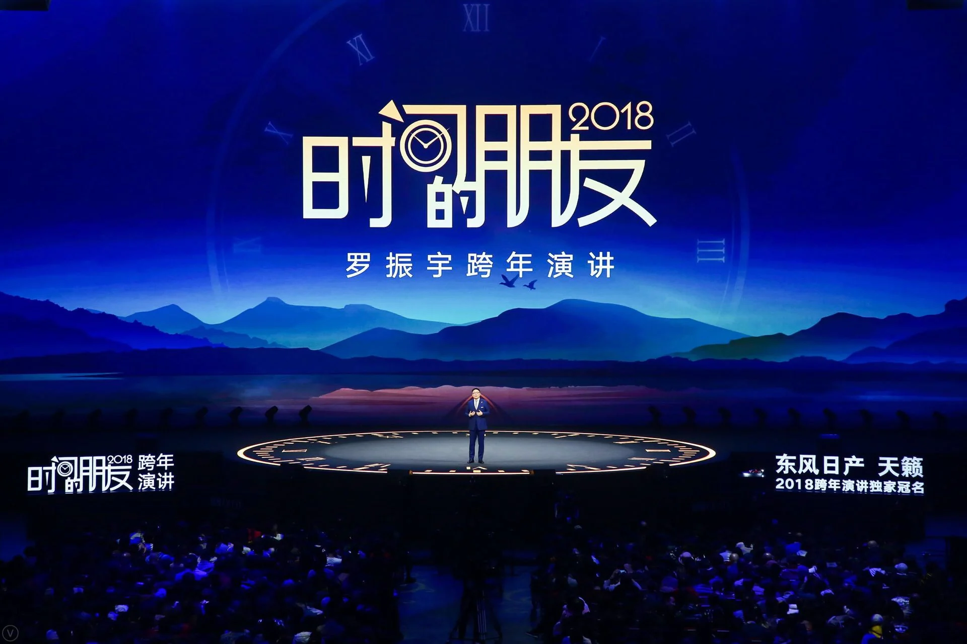 2018 时间的朋友跨年演讲